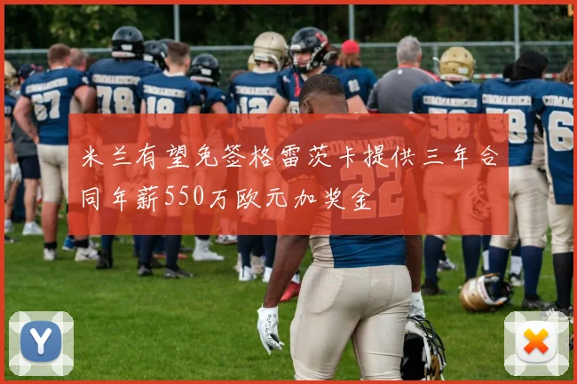 米兰有望免签格雷茨卡提供三年合同年薪550万欧元加奖金