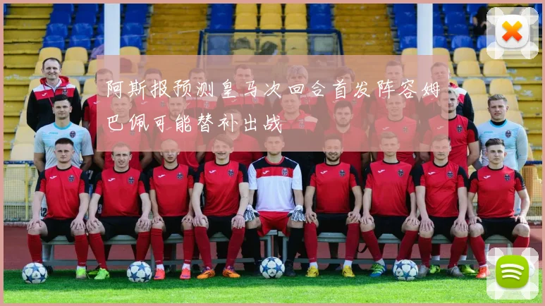 阿斯报预测皇马次回合首发阵容姆巴佩可能替补出战