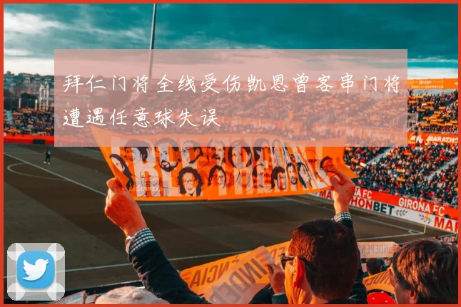 拜仁门将全线受伤凯恩曾客串门将遭遇任意球失误