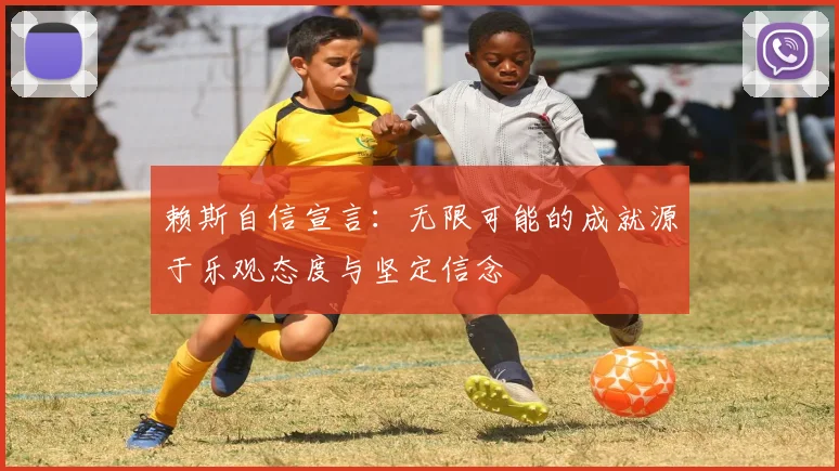 赖斯自信宣言：无限可能的成就源于乐观态度与坚定信念