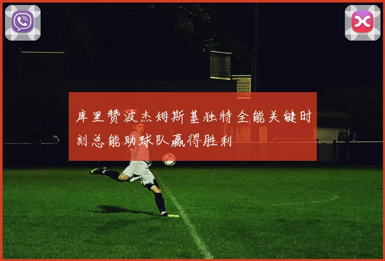 库里赞波杰姆斯基独特全能关键时刻总能助球队赢得胜利