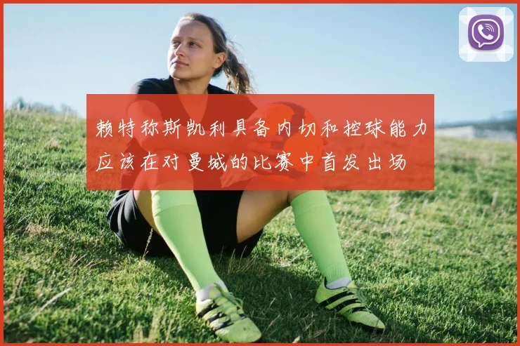 赖特称斯凯利具备内切和控球能力应该在对曼城的比赛中首发出场