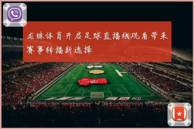 龙珠体育开启足球直播线观看带来赛事转播新选择