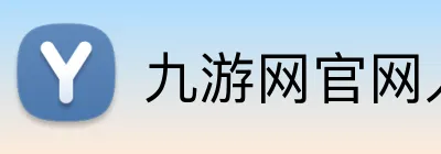 九游网官网入口 Logo